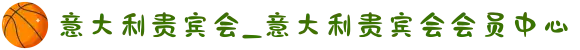 意大利贵宾会_意大利贵宾会会员中心